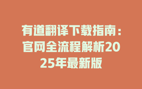 有道翻译下载指南：官网全流程解析2025年最新版 二