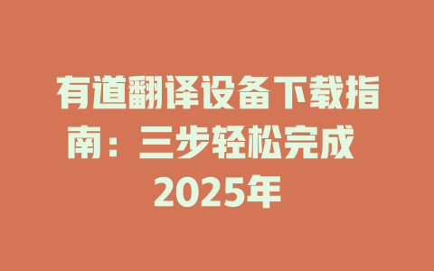 有道翻译设备下载指南：三步轻松完成 2025年 二