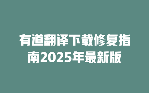 有道翻译下载修复指南2025年最新版 二
