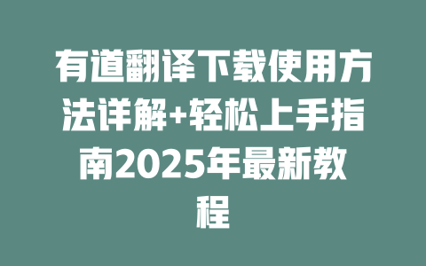 有道翻译下载使用方法详解+轻松上手指南2025年最新教程 二