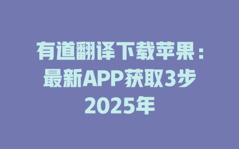 有道翻译下载苹果：最新APP获取3步2025年 二