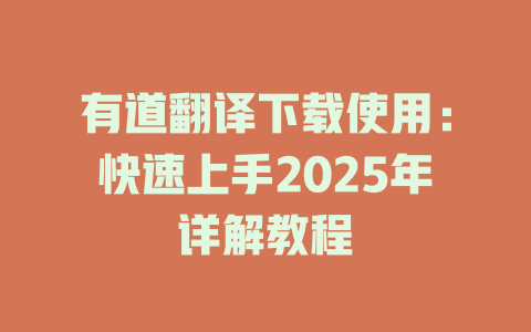 有道翻译下载使用：快速上手2025年详解教程 二