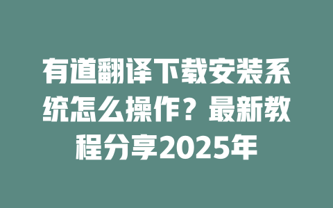 有道翻译下载安装系统怎么操作？最新教程分享2025年 二