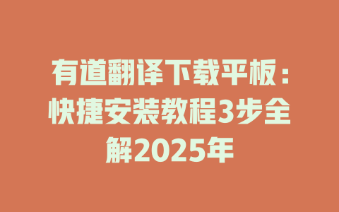 有道翻译下载平板：快捷安装教程3步全解2025年 二