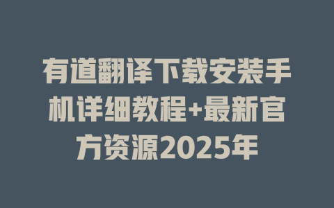 有道翻译下载安装手机详细教程+最新官方资源2025年 二