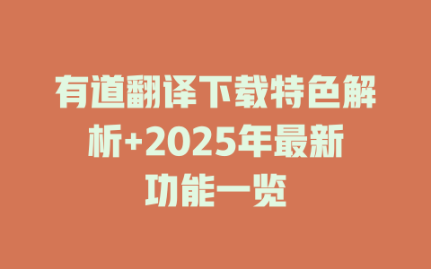 有道翻译下载特色解析+2025年最新功能一览 二