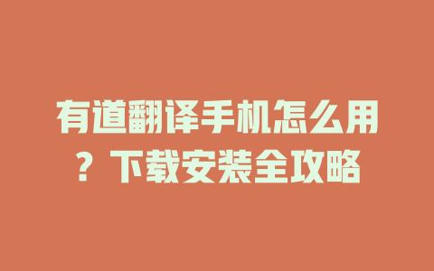 有道翻译手机怎么用？下载安装全攻略 二
