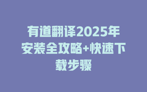 有道翻译2025年安装全攻略+快速下载步骤 二