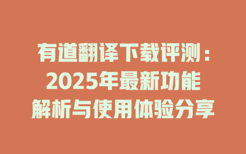 有道翻译下载评测：2025年最新功能解析与使用体验分享 二