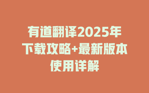 有道翻译2025年下载攻略+最新版本使用详解 二