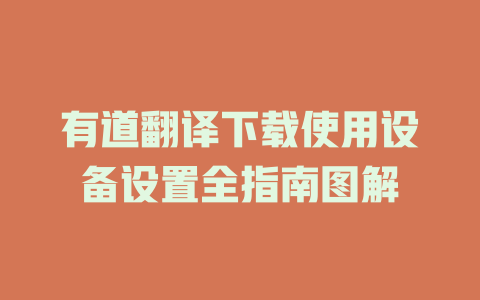 有道翻译下载使用设备设置全指南图解 二