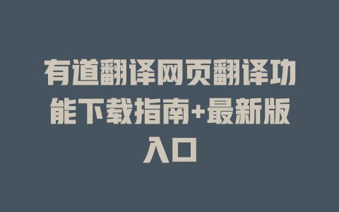 有道翻译网页翻译功能下载指南+最新版入口 二