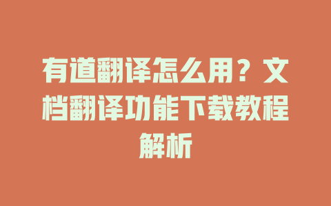 有道翻译怎么用？文档翻译功能下载教程解析 二