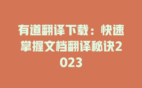 有道翻译下载：快速掌握文档翻译秘诀2023 二