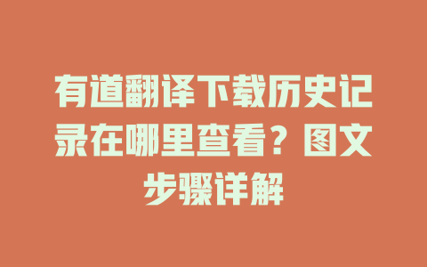有道翻译下载历史记录在哪里查看？图文步骤详解 二