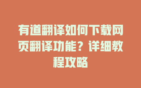 有道翻译如何下载网页翻译功能？详细教程攻略 二