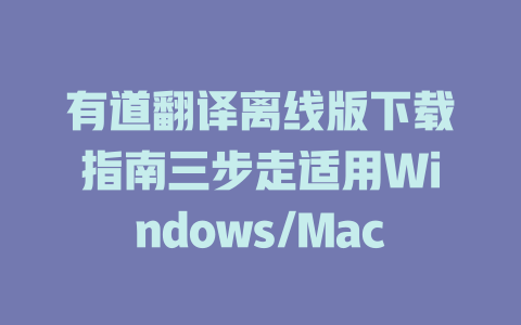 有道翻译离线版下载指南三步走适用Windows/Mac 二