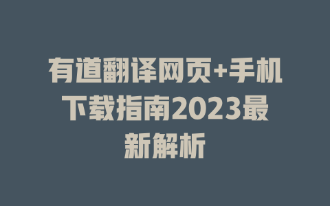 有道翻译网页+手机下载指南2023最新解析 二