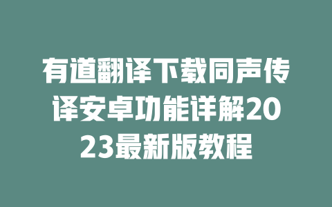 有道翻译下载同声传译安卓功能详解2023最新版教程 二