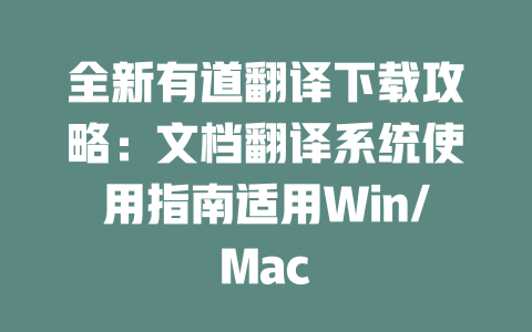 全新有道翻译下载攻略：文档翻译系统使用指南适用Win/Mac 二