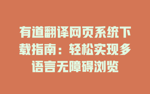 有道翻译网页系统下载指南：轻松实现多语言无障碍浏览 二