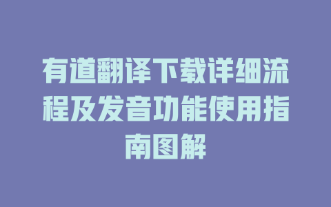 有道翻译下载详细流程及发音功能使用指南图解 二