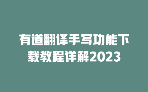 有道翻译手写功能下载教程详解2023 二