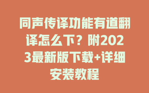 同声传译功能有道翻译怎么下？附2023最新版下载+详细安装教程 二