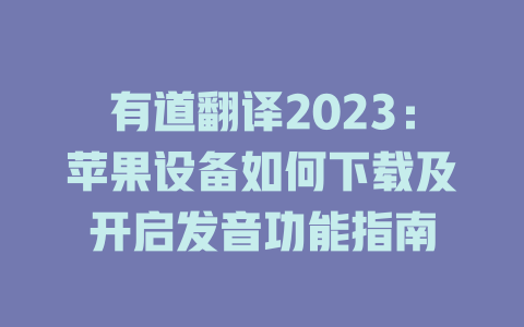 有道翻译2023：苹果设备如何下载及开启发音功能指南 二