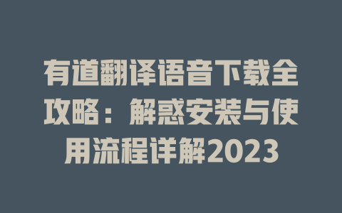 有道翻译语音下载全攻略：解惑安装与使用流程详解2023 二