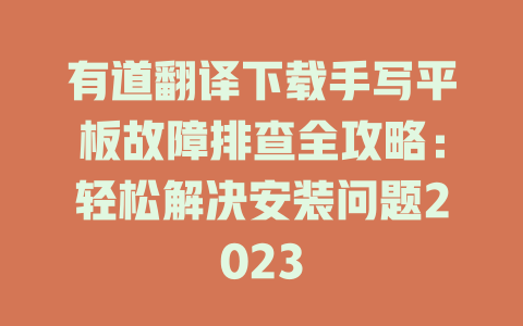 有道翻译下载手写平板故障排查全攻略：轻松解决安装问题2023 二