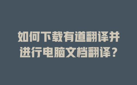 如何下载有道翻译并进行电脑文档翻译？ 二