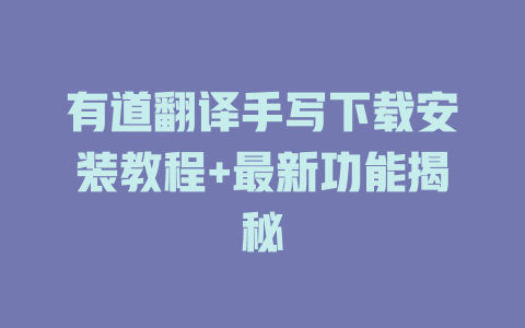 有道翻译手写下载安装教程+最新功能揭秘 二