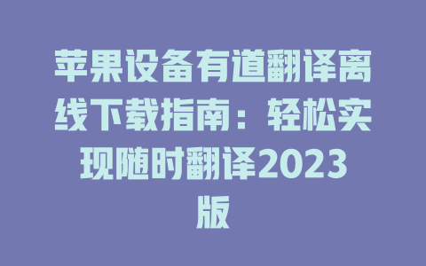 苹果设备有道翻译离线下载指南：轻松实现随时翻译2023版 二