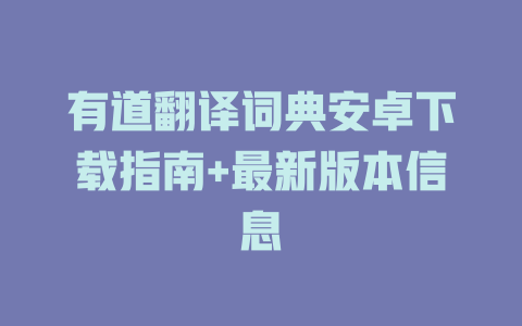 有道翻译词典安卓下载指南+最新版本信息 二