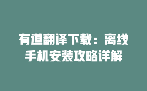 有道翻译下载：离线手机安装攻略详解 二
