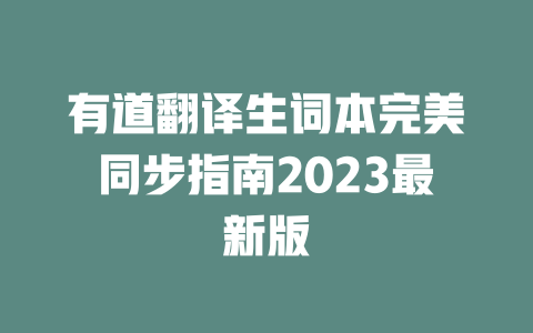 有道翻译生词本完美同步指南2023最新版 二