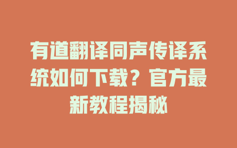 有道翻译同声传译系统如何下载？官方最新教程揭秘 二