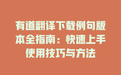 有道翻译下载例句版本全指南：快速上手使用技巧与方法 二