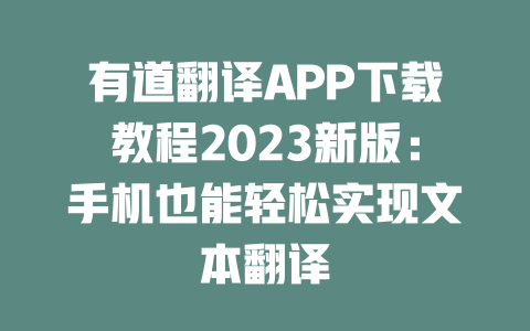 有道翻译APP下载教程2023新版：手机也能轻松实现文本翻译 二