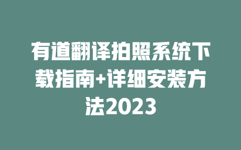 有道翻译拍照系统下载指南+详细安装方法2023 二