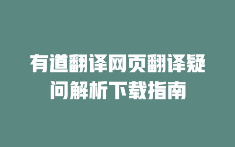 有道翻译网页翻译疑问解析下载指南 二