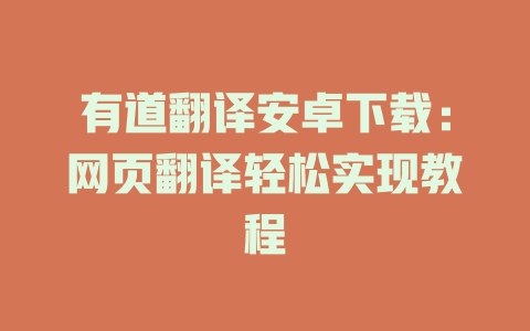有道翻译安卓下载：网页翻译轻松实现教程 二