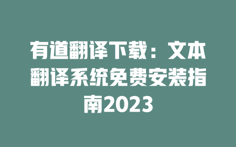 有道翻译下载：文本翻译系统免费安装指南2023 二