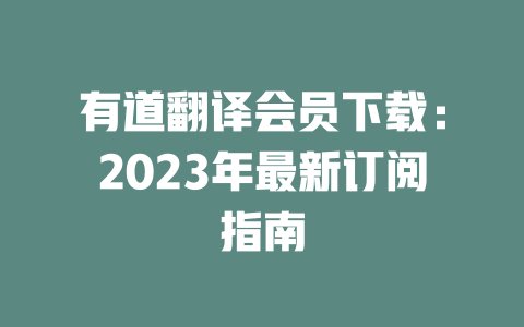 有道翻译会员下载：2023年最新订阅指南 二