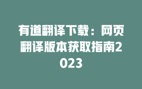 有道翻译下载：网页翻译版本获取指南2023 二