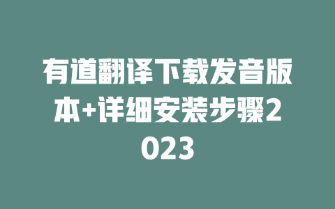 有道翻译下载发音版本+详细安装步骤2023 二