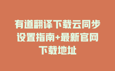 有道翻译下载云同步设置指南+最新官网下载地址 二