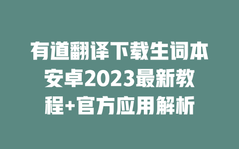 有道翻译下载生词本安卓2023最新教程+官方应用解析 二