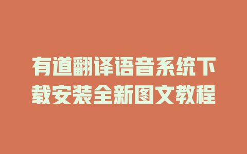 有道翻译语音系统下载安装全新图文教程 二